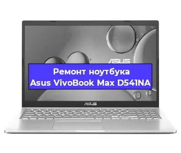 Ремонт ноутбука Asus VivoBook Max D541NA в Санкт-Петербурге